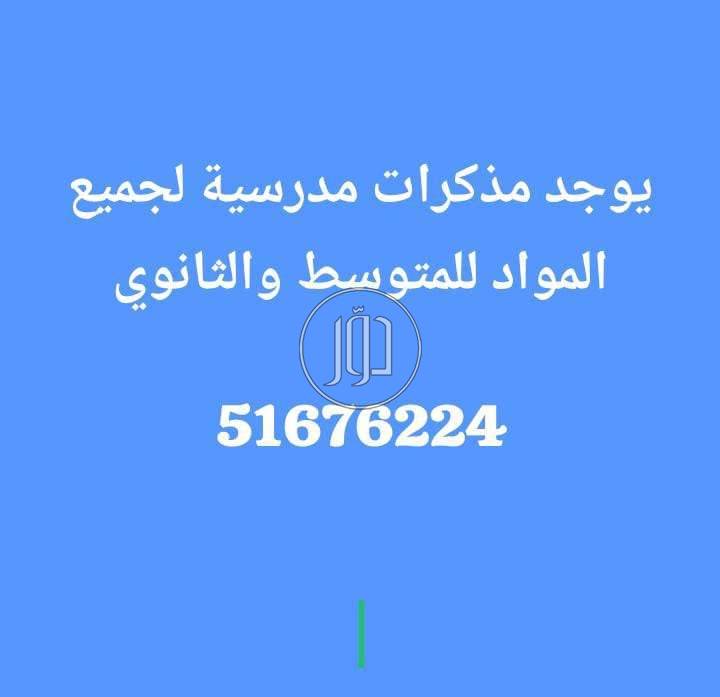 مذكرات  تعليمية متوسط وثانوي جميع المواد