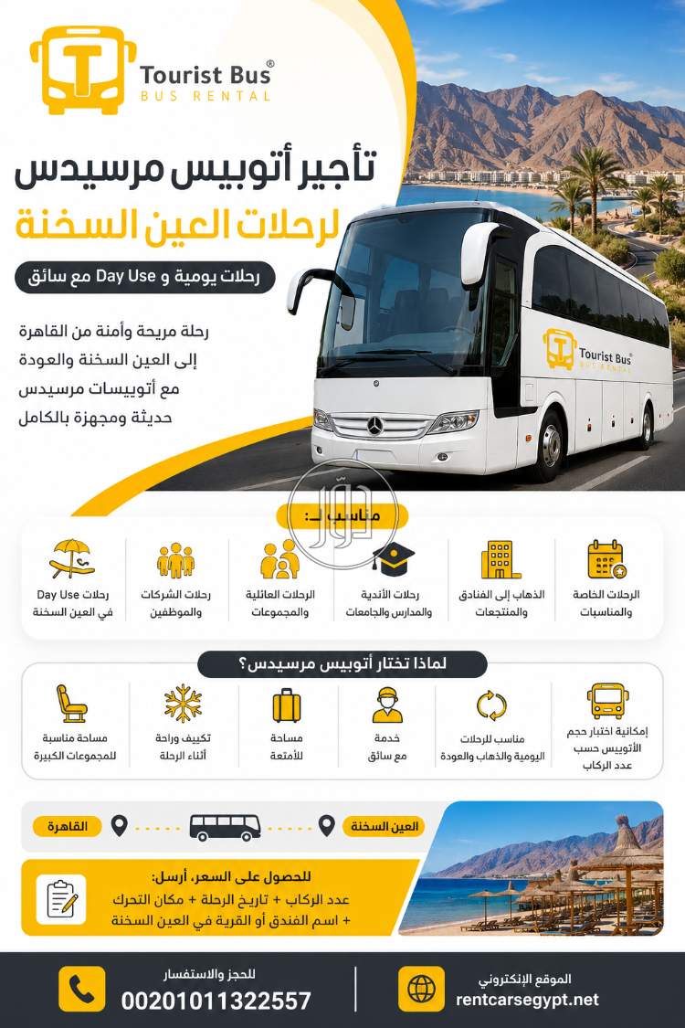 تأجير أتوبيس مرسيدس لرحلات العين السخنة