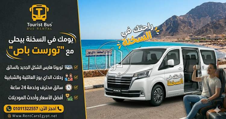 إيجار هيونداي H1 لتوصيلات المطار مع Tourist Bus