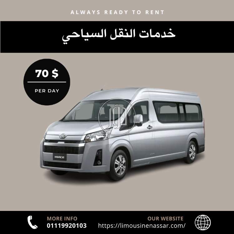 خدمات النقل السياحي بأعلى مستوى من الراحة والأمان