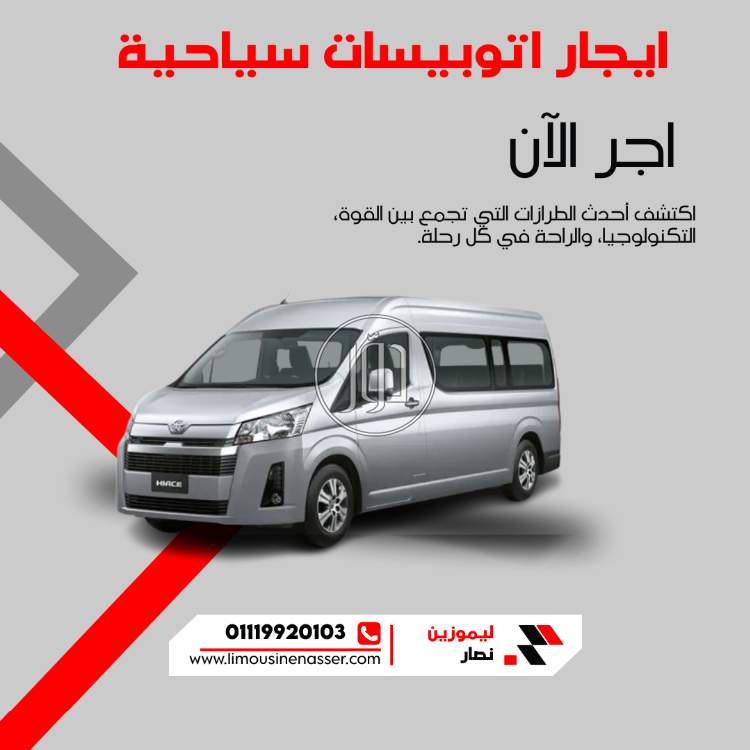 إيجار تويوتا هايس للعائلات والرحلات الجماعية