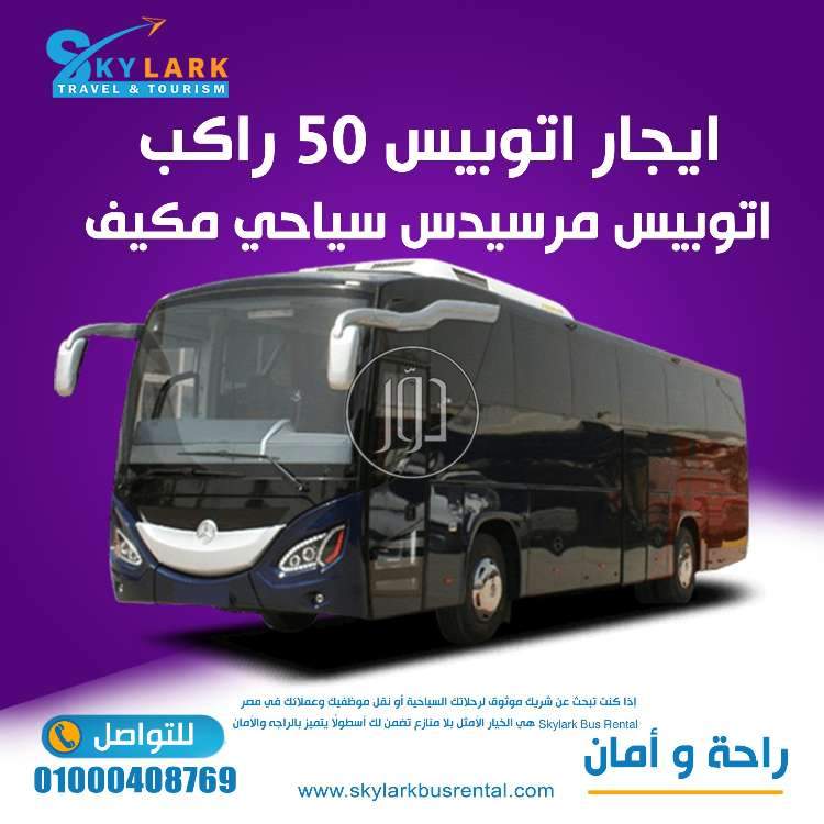 ايجار اتوبيس