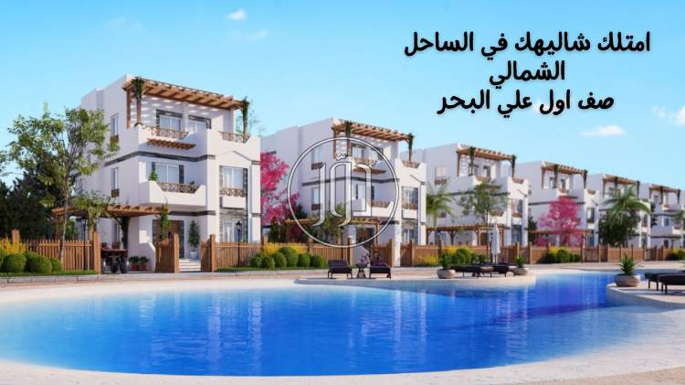 صور شاليهات للبيع في الإسكندرية - دوّر.كوم