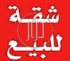 صور شقق للبيع في القاهرة - دوّر.كوم