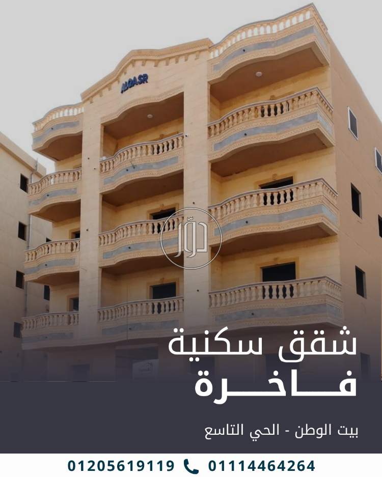 شقة 200 متر للبيع في مدينة العبور – الحي التاسع