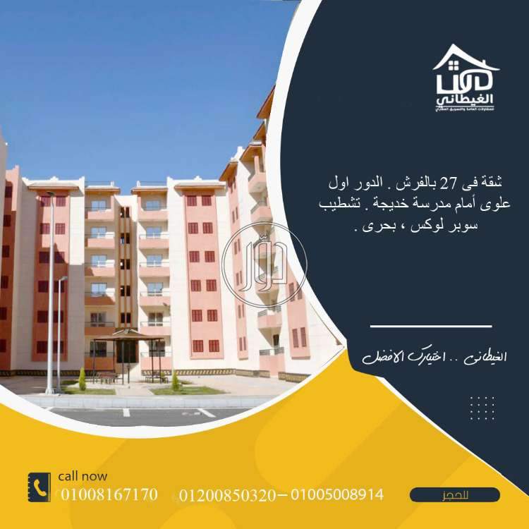 صور شقق للبيع في دمياط - دوّر.كوم