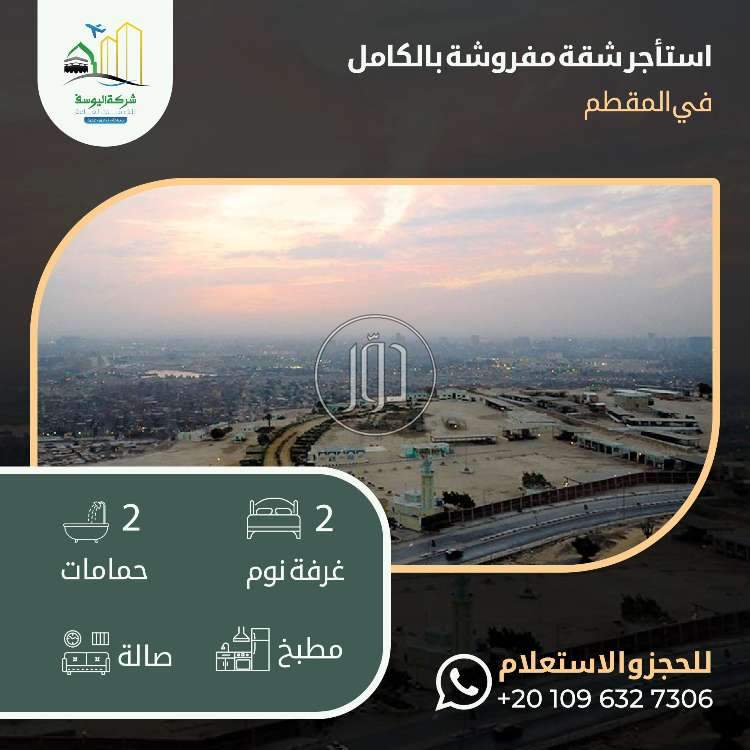 صور شقق مفروشة للايجار في القاهرة - دوّر.كوم