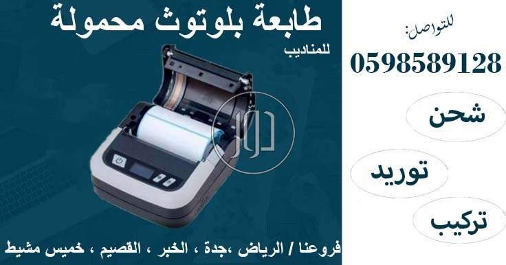 طابعة فواتير محمولة - طابعات كمبيوتر للبيع في الرياض
