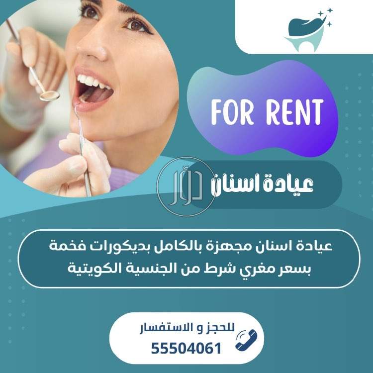 عيادة استان مجهزه بالكامل للتأجير