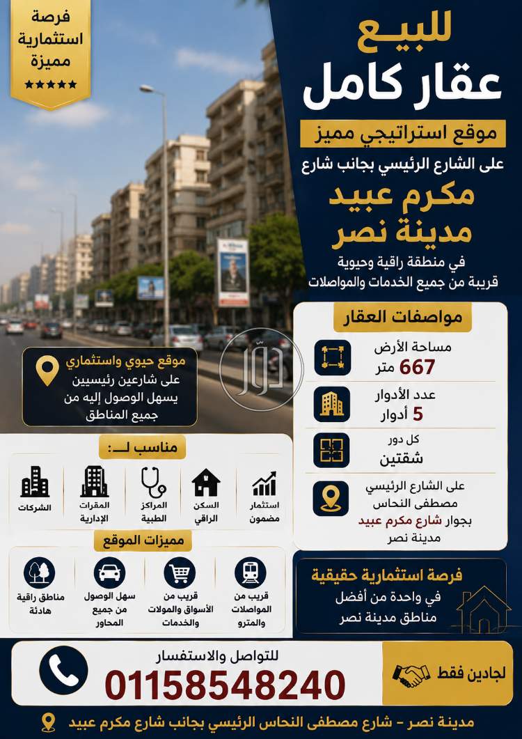 عقارات تجارية للبيع في مصر - دوّر.كوم