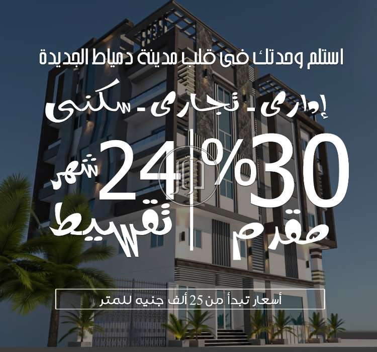 صور عقارات تجارية ومكاتب للبيع في دمياط - دوّر.كوم