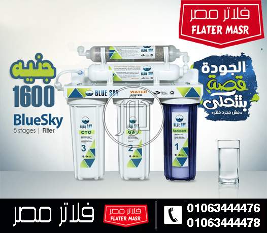 فلتر مياه بلو سكاي (Blue Sky) 5 مراحل: تنقية فورية وحل اقتصادي موفر للمساحة