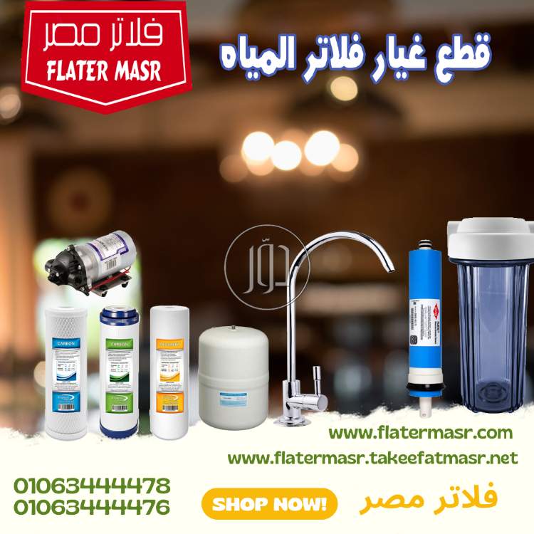 فلاتر مياة في مصر