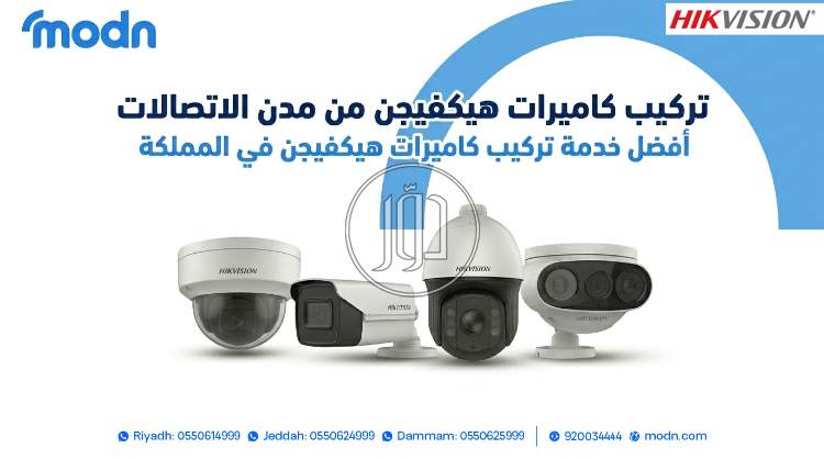 تركيب كاميرات هيكفيجن من مدن الاتصالات