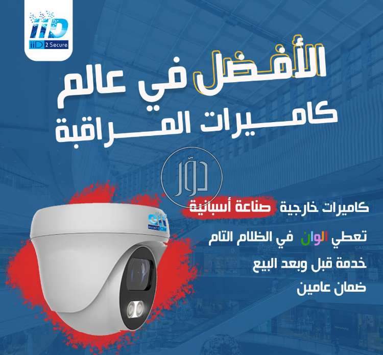 صور كاميرات مراقبة للبيع في مصر - دوّر.كوم