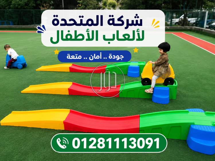 لعب اطفال في مصر