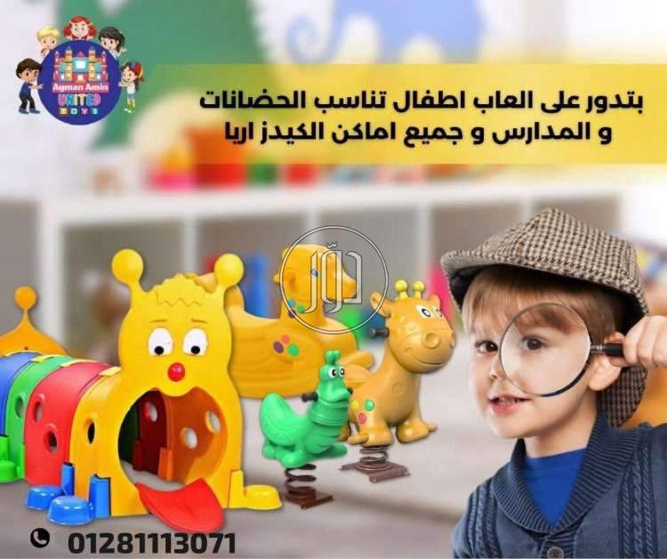 العاب ترفيهيه لتجهيزات المدارس والحضانات والكيدز اريا