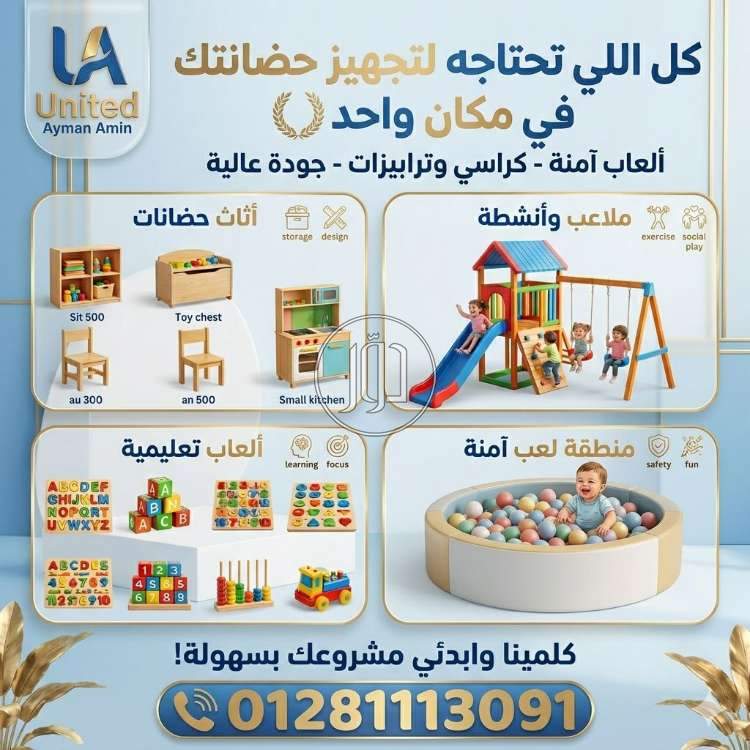تجهيزات حضانات