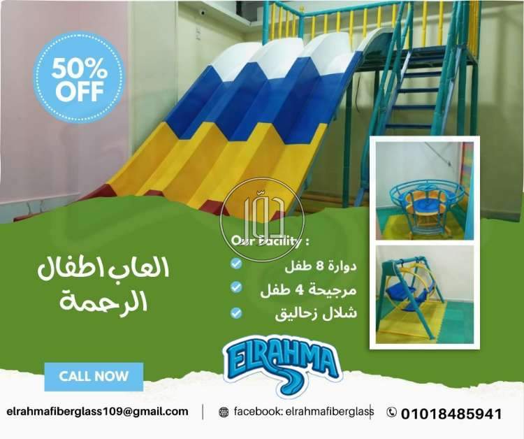 العاب اطفال فيبرجلاس للنوادي والفنادق والقري السياحية الرحمة للفيبرجلاس