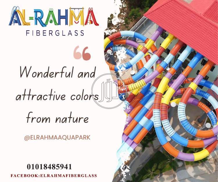الرحمة للفيبرجلاس: خبرة 15 عام في تصنيع الأكوابارك المائية