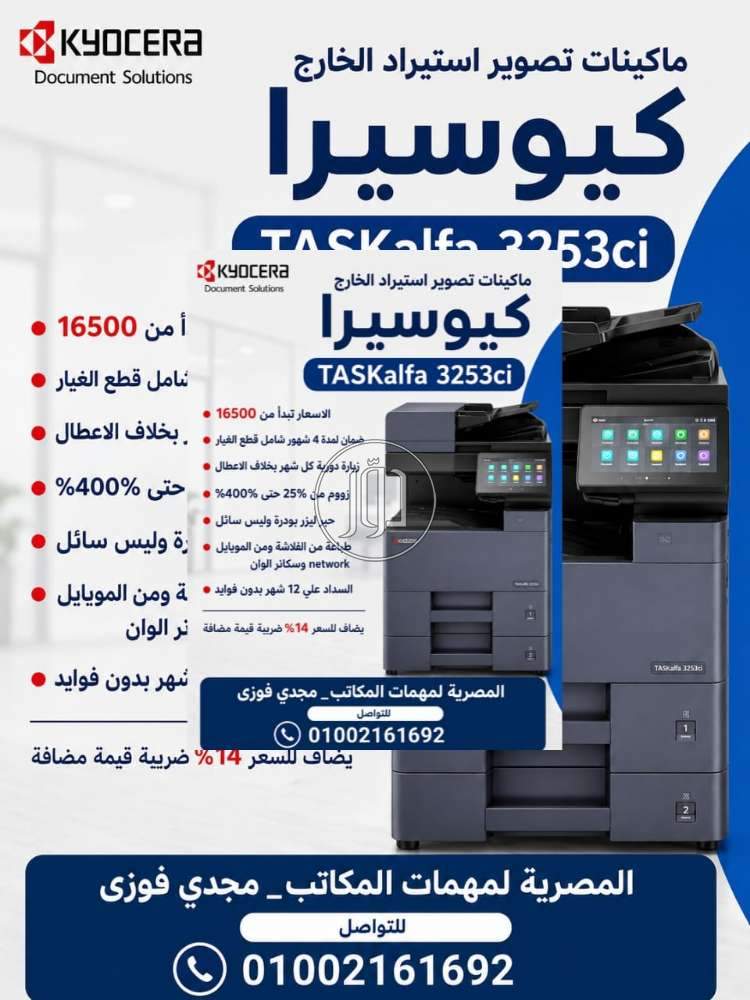 ماكينات تصوير كيوسيرا استيراد الخارج بحالة الزيرو
