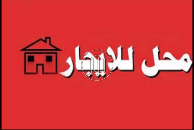 صور محلات للايجار في السعودية - دوّر.كوم