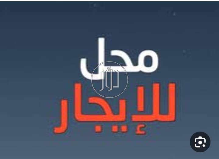 صور محلات للبيع في القاهرة - دوّر.كوم