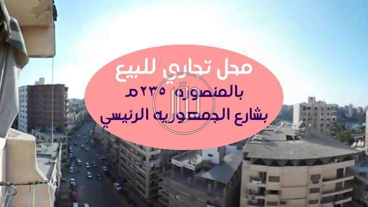 صور محلات للبيع في الدقهلية - دوّر.كوم