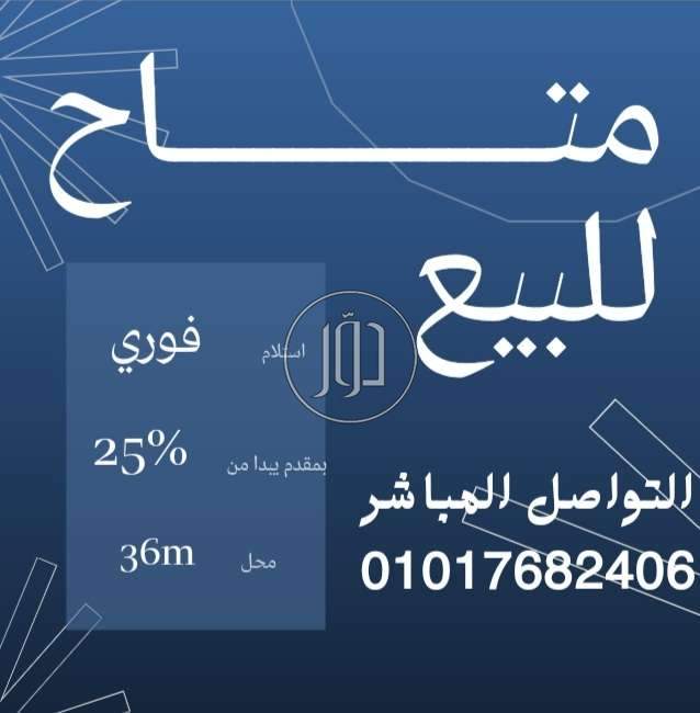 صور محلات للبيع في الجيزة - دوّر.كوم