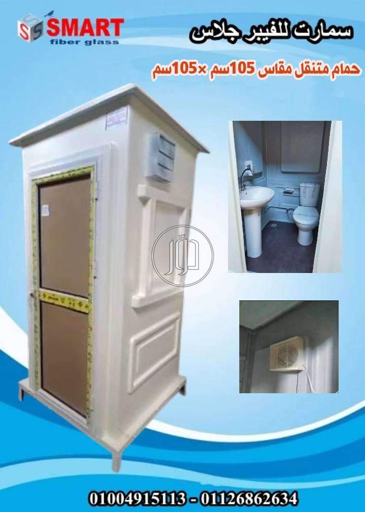 حمامات متنقلة فيبر جلاس مصنع سمارت