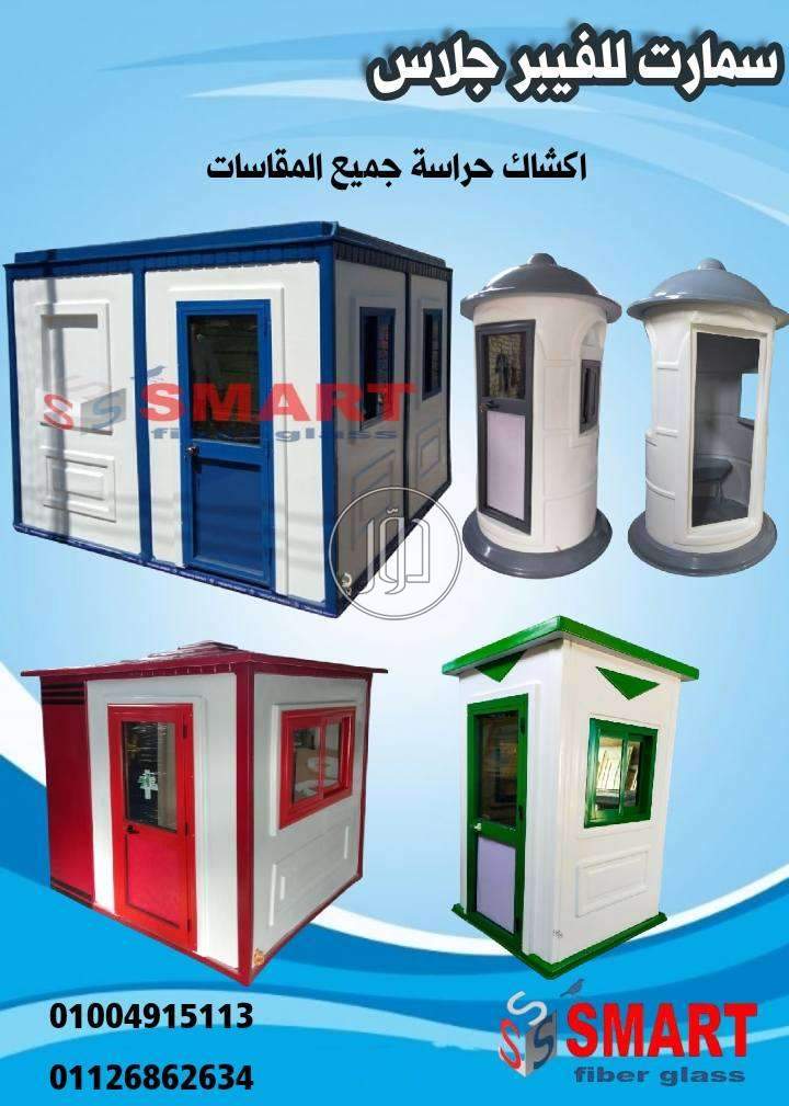 كشك امن وحراسة فيبر جلاس مصنع سمارت