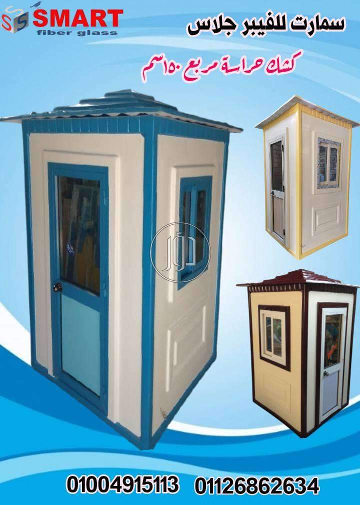 اكشاك امن وحراسة فيبر جلاس