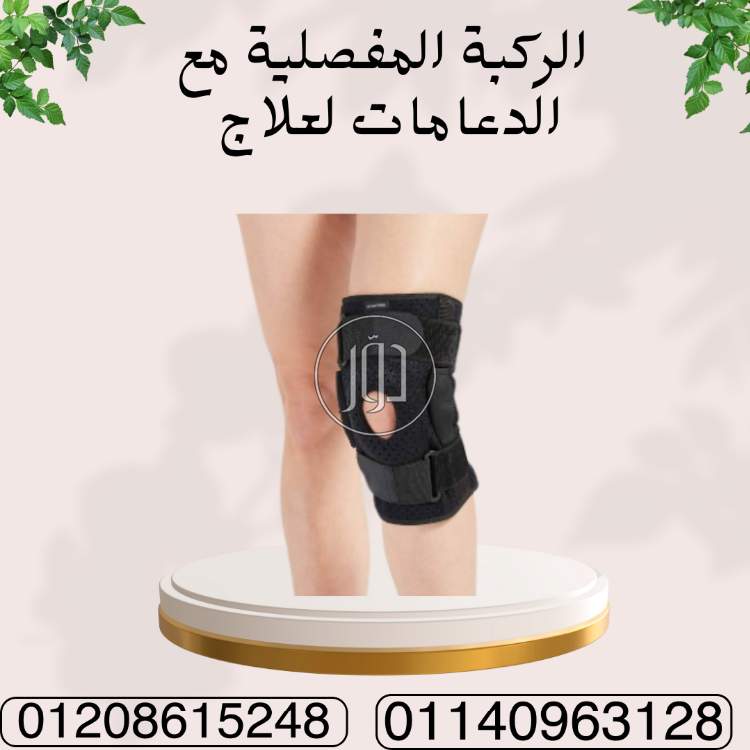 هل تعاني من آلام الركبة أو صعوبة في التحرك؟