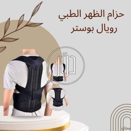 راحة ودعم مع حزام رويال بوستر