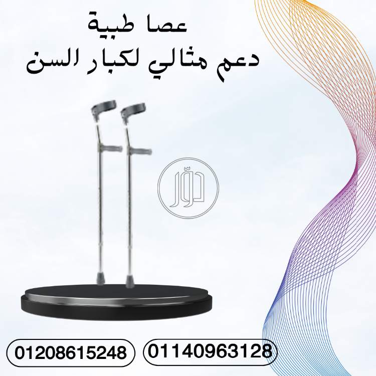 عصا طبية قوية للثقة في المشي