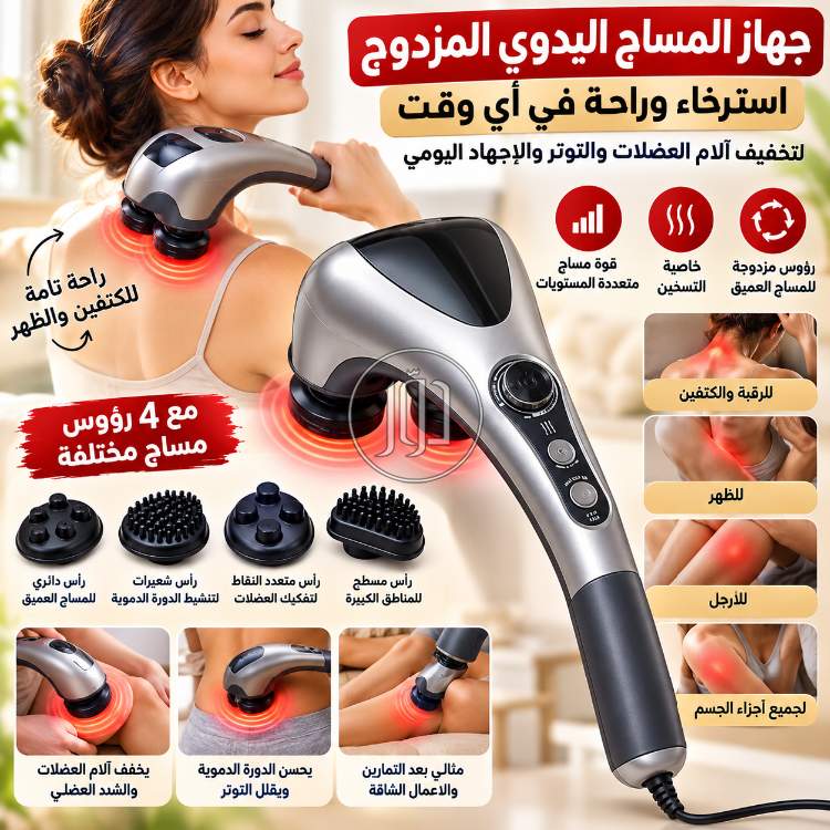 جهاز تدليك الجسم المزدوج بالحرارة راحتك في البيت
