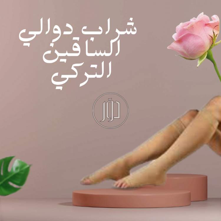 داعم دوالي الساقين التركي – راحة فورية وتخفيف للألم