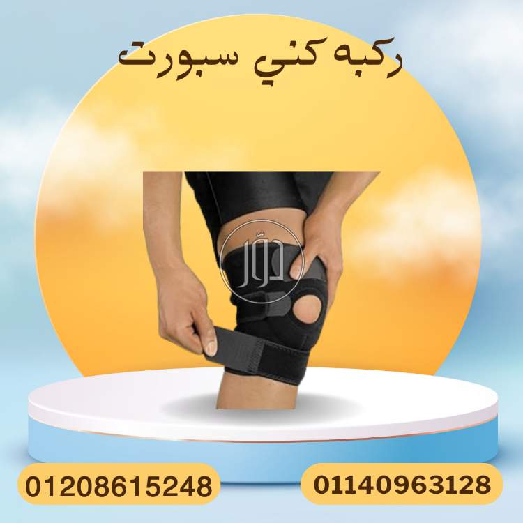 كني سبورت لتثبيت الركبة المصابة