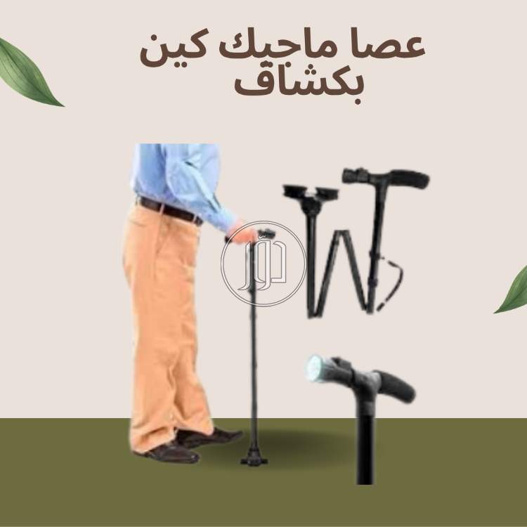 عصا كبار السن ماجيك كين - الاستقرار والأمان مع كشاف إضاءة مبتكر