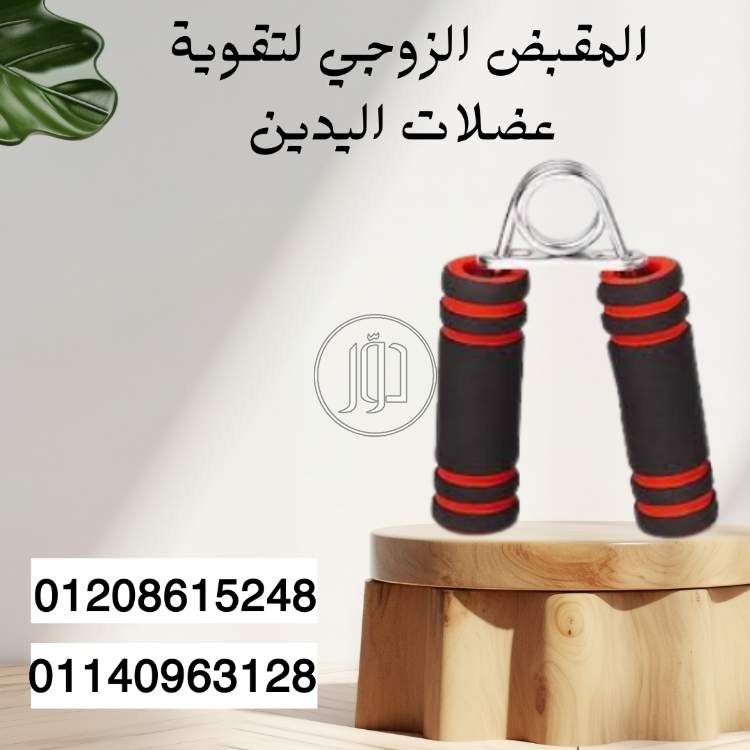 مقبض زوجي لتمارين الذراعين واليدين