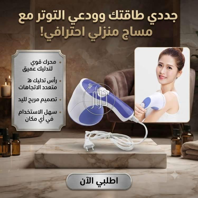 🔥 جهاز مساج ريلاكس اند تون - عناية متكاملة بجسمك من المنزل