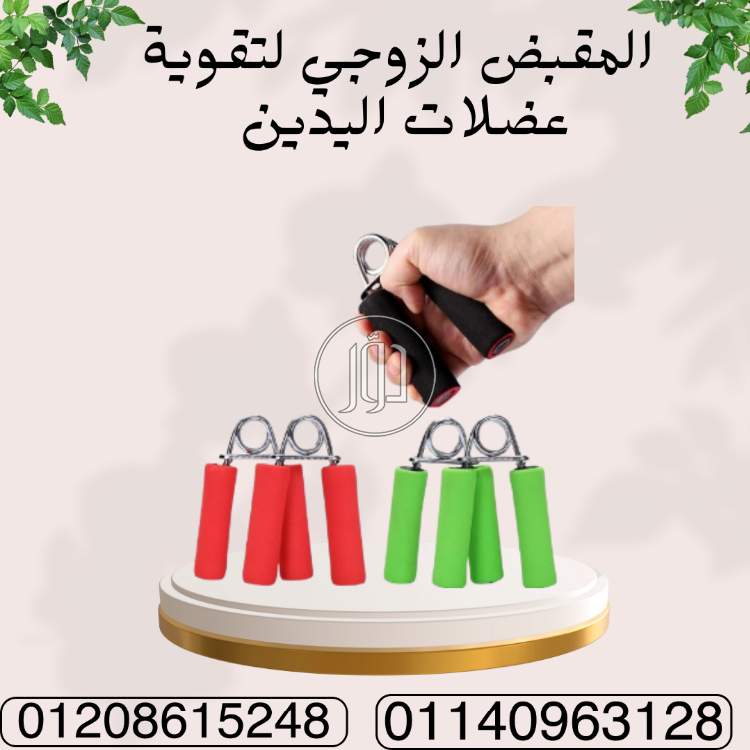 مقبض زوجي لذراعين أقوى وحركة أفضل