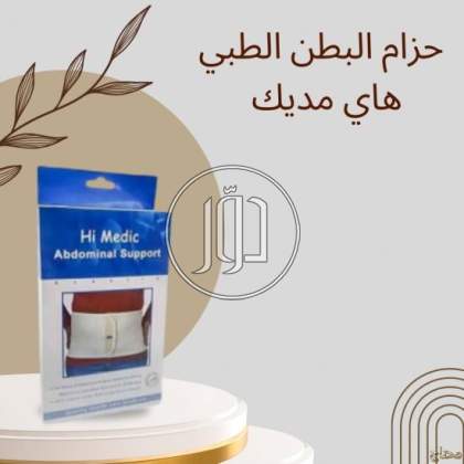 حزام هاي مديك لتدعيم البطن