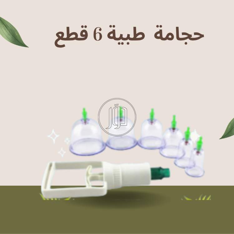 حجامة إسلامية 6 قطع الحل الأمثل لراحة جسمك وتنشيط الدورة الدموية