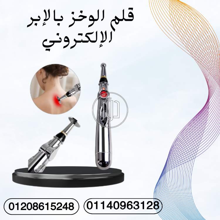 قلم الوخز لراحة سريعة من الألم