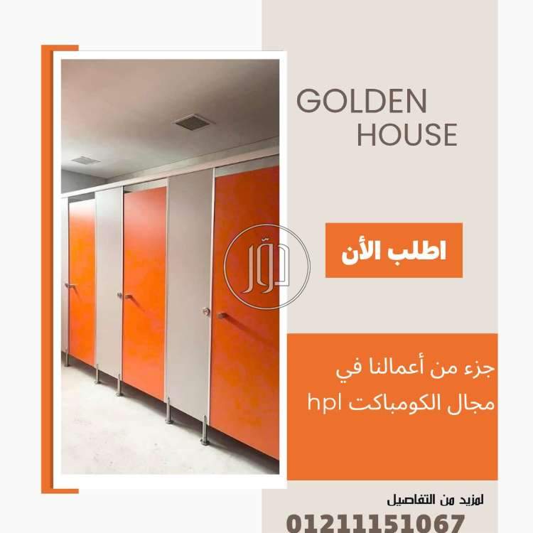فواصل الحمامات من الكومباكت hpl