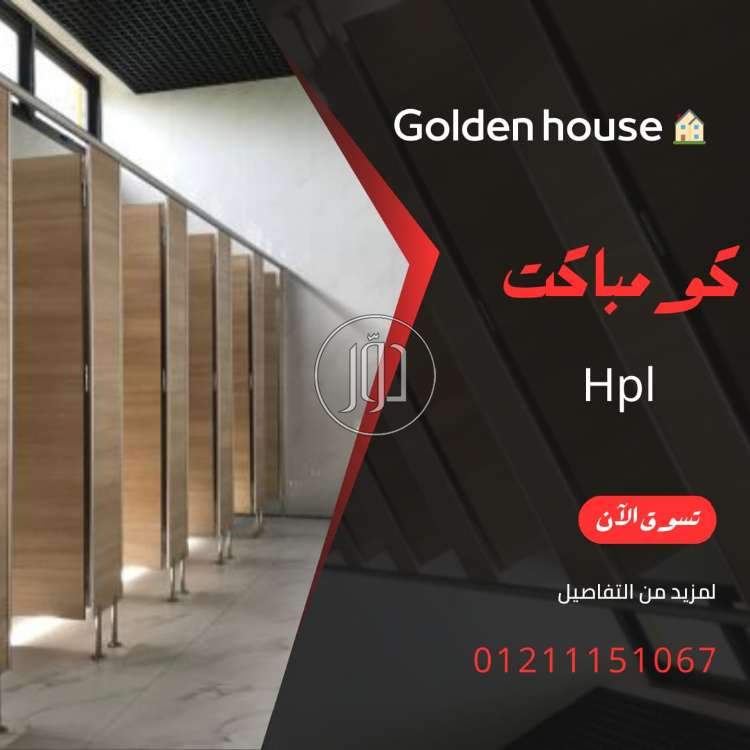 فواصل الحمامات من الكومباكت hpl