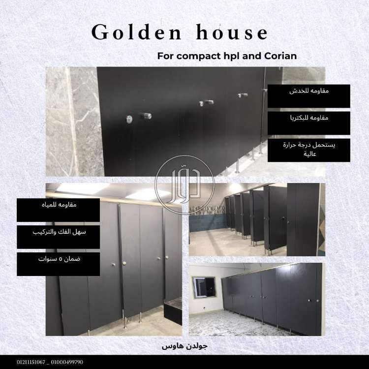 قواطيع وفواصل الحمامات من الكومباكت hpl