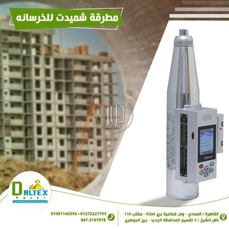 مطرقة شميدت للخرسانه