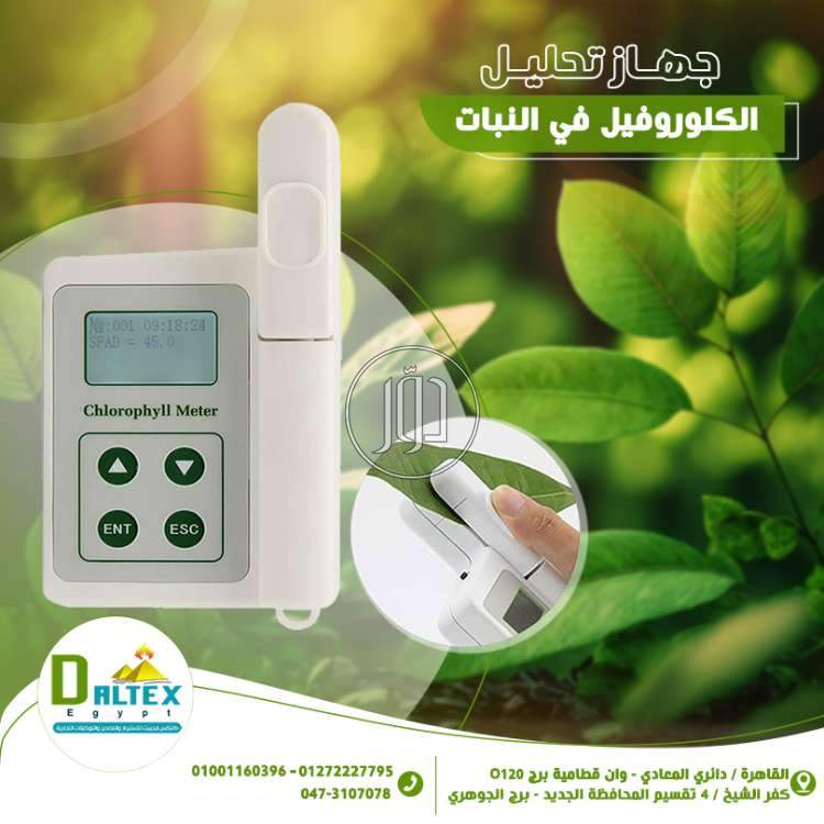 جهاز قياس الكلوروفيل في النبات